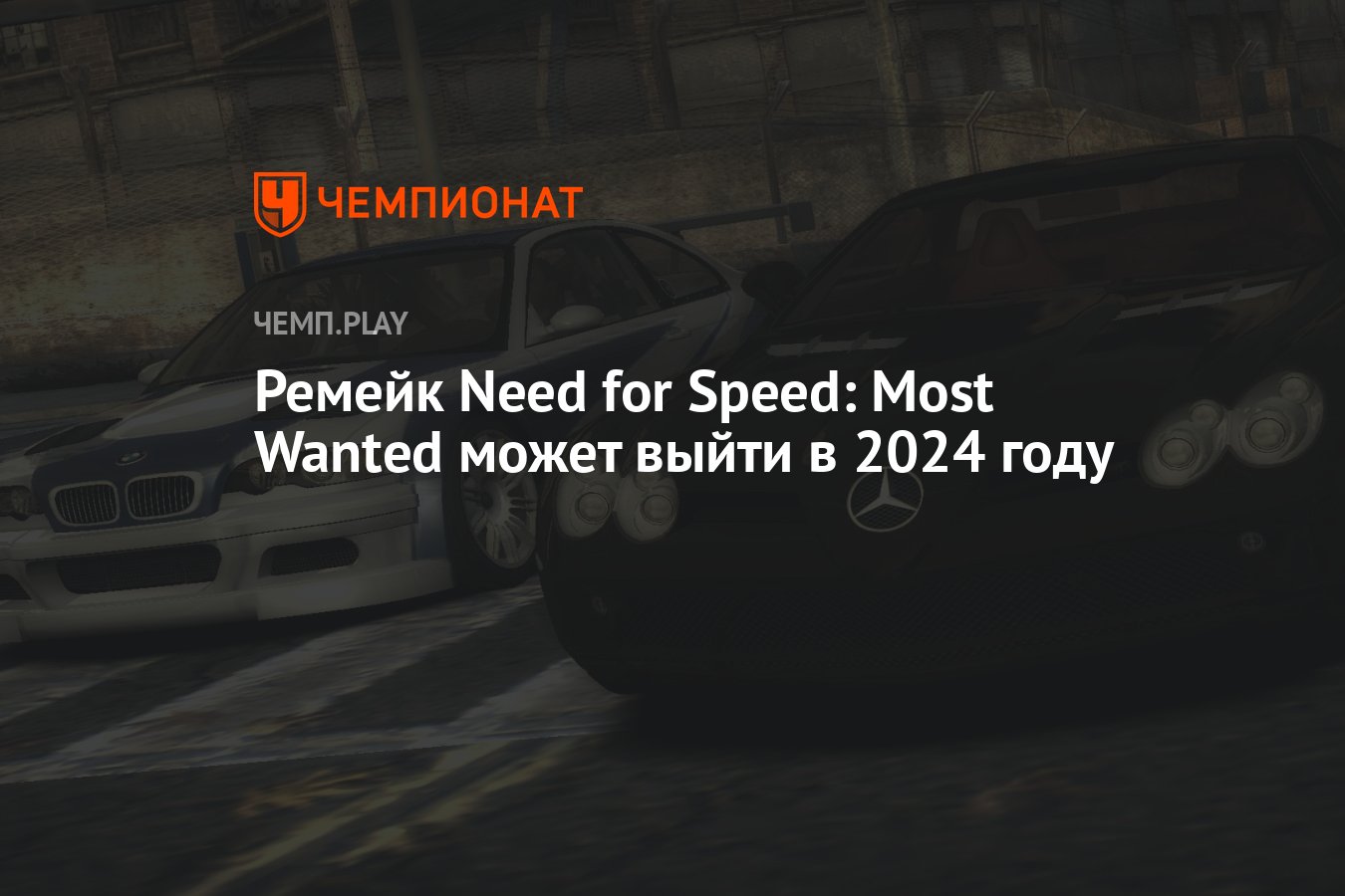 Ремейк Need for Speed: Most Wanted может выйти в 2024 году - Чемпионат