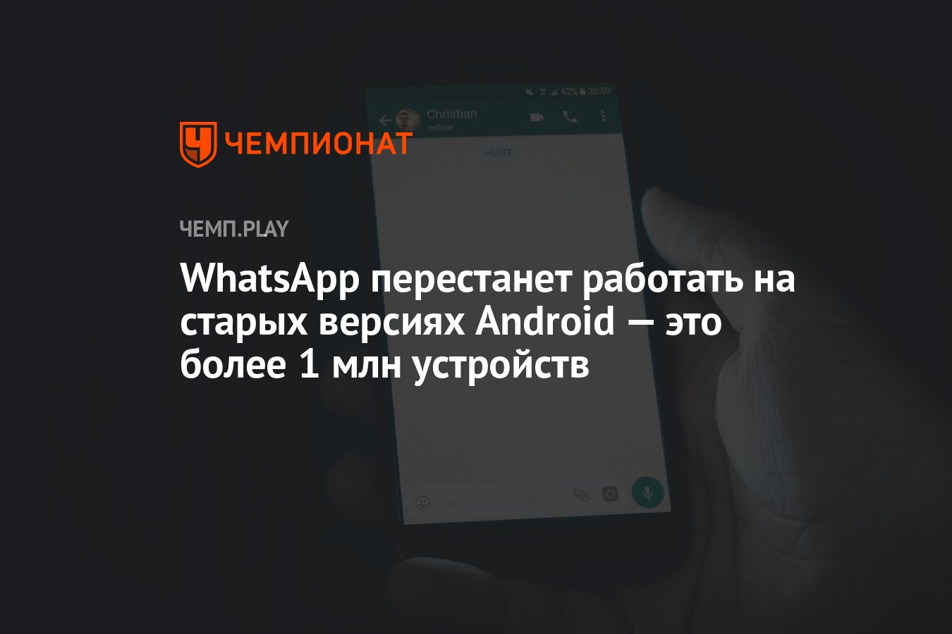 WhatsApp перестанет работать на старых версиях Android — это более 1 млн  устройств - Чемпионат