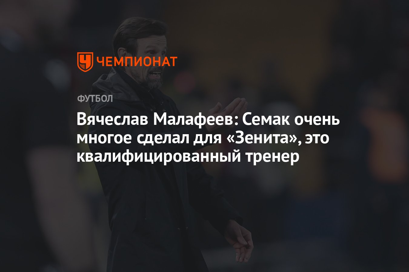 Вячеслав Малафеев: Семак очень многое сделал для «Зенита», это  квалифицированный тренер - Чемпионат