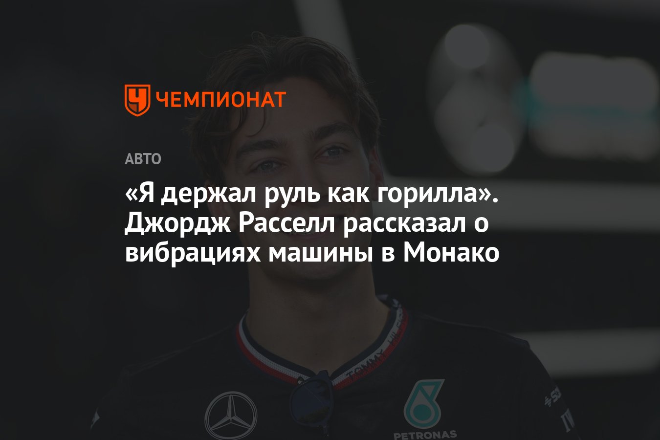 Я держал руль как горилла». Джордж Расселл рассказал о вибрациях машины в  Монако - Чемпионат