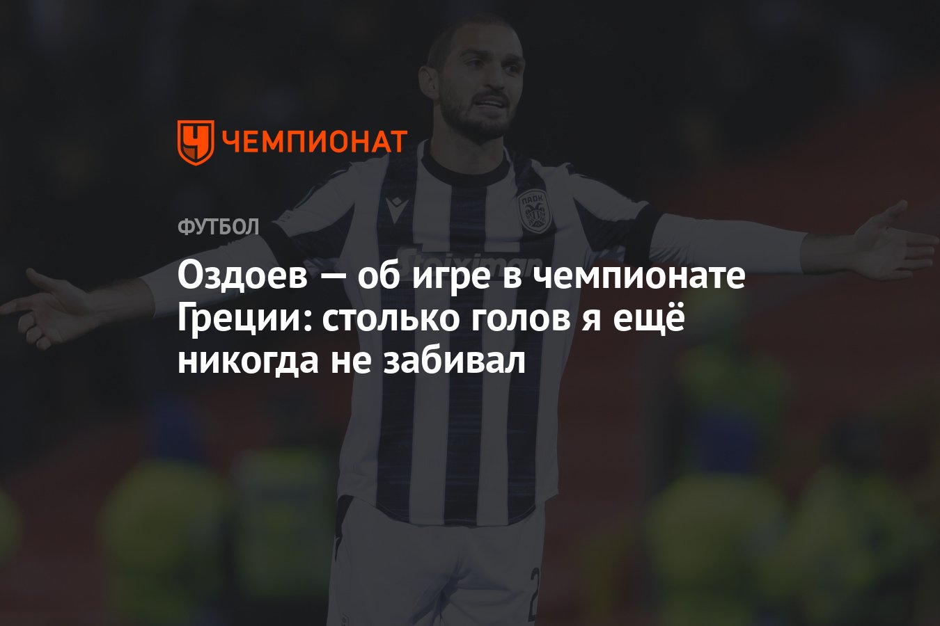 Оздоев — об игре в чемпионате Греции: столько голов я ещё никогда не  забивал - Чемпионат