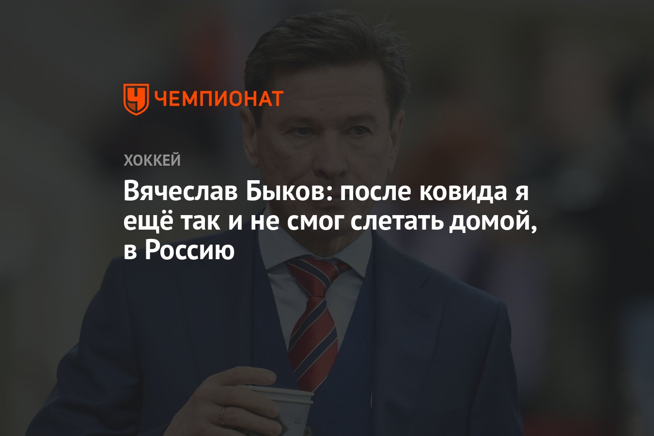 Вячеслав Быков: после ковида я ещё так и не смог слетать домой, в Россию -  Чемпионат