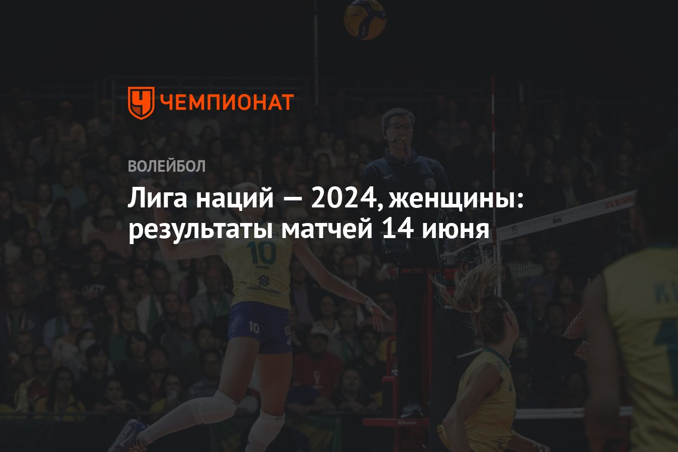 Лига наций — 2024, женщины: результаты матчей 14 июня - Чемпионат