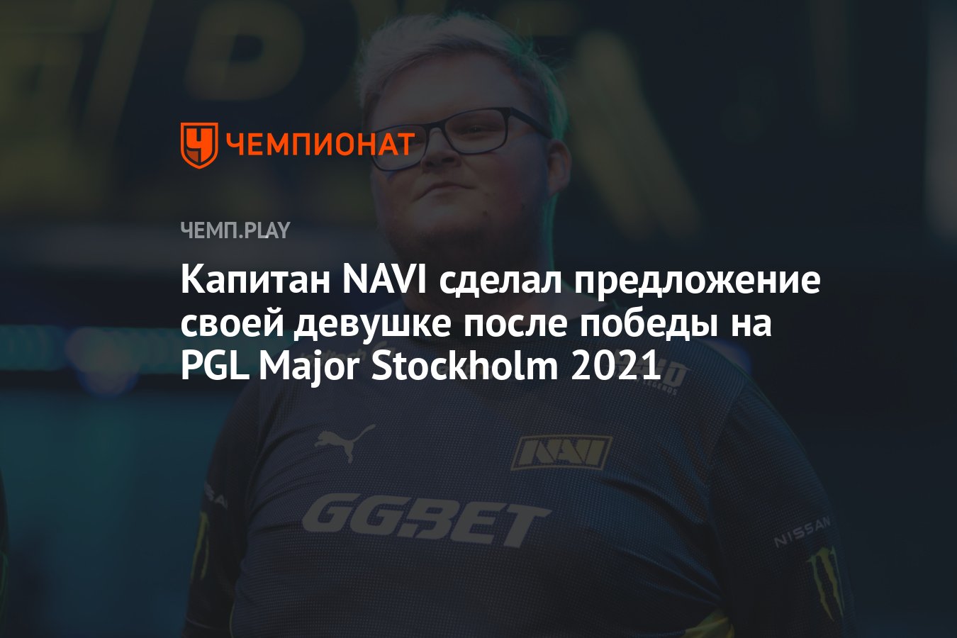 Капитан NAVI сделал предложение своей девушке после победы на PGL Major  Stockholm 2021 - Чемпионат