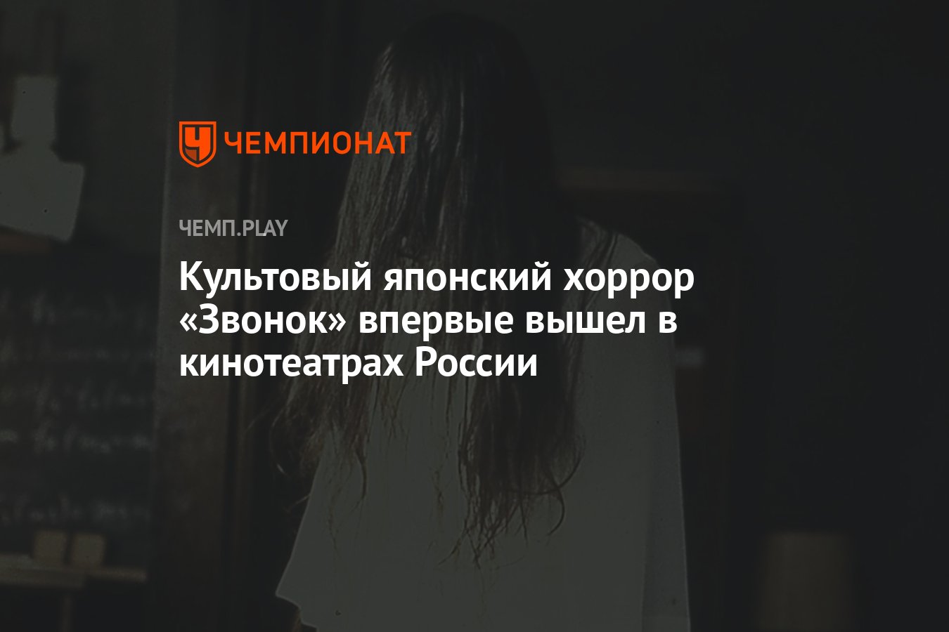 Культовый японский хоррор «Звонок» впервые вышел в кинотеатрах России -  Чемпионат