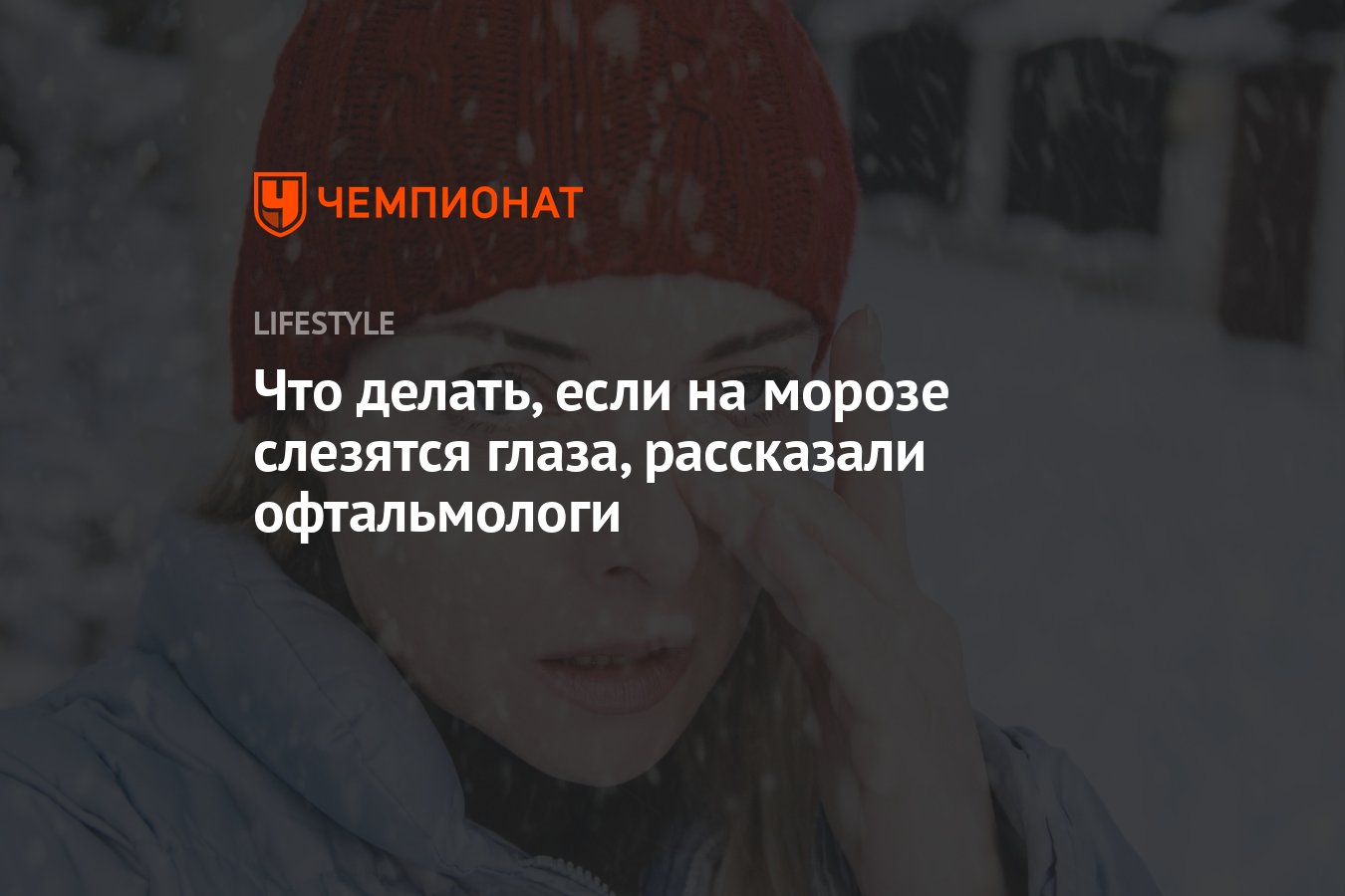 Врач рассказал, почему на морозе слезятся глаза | Телеканал Санкт-Петербург