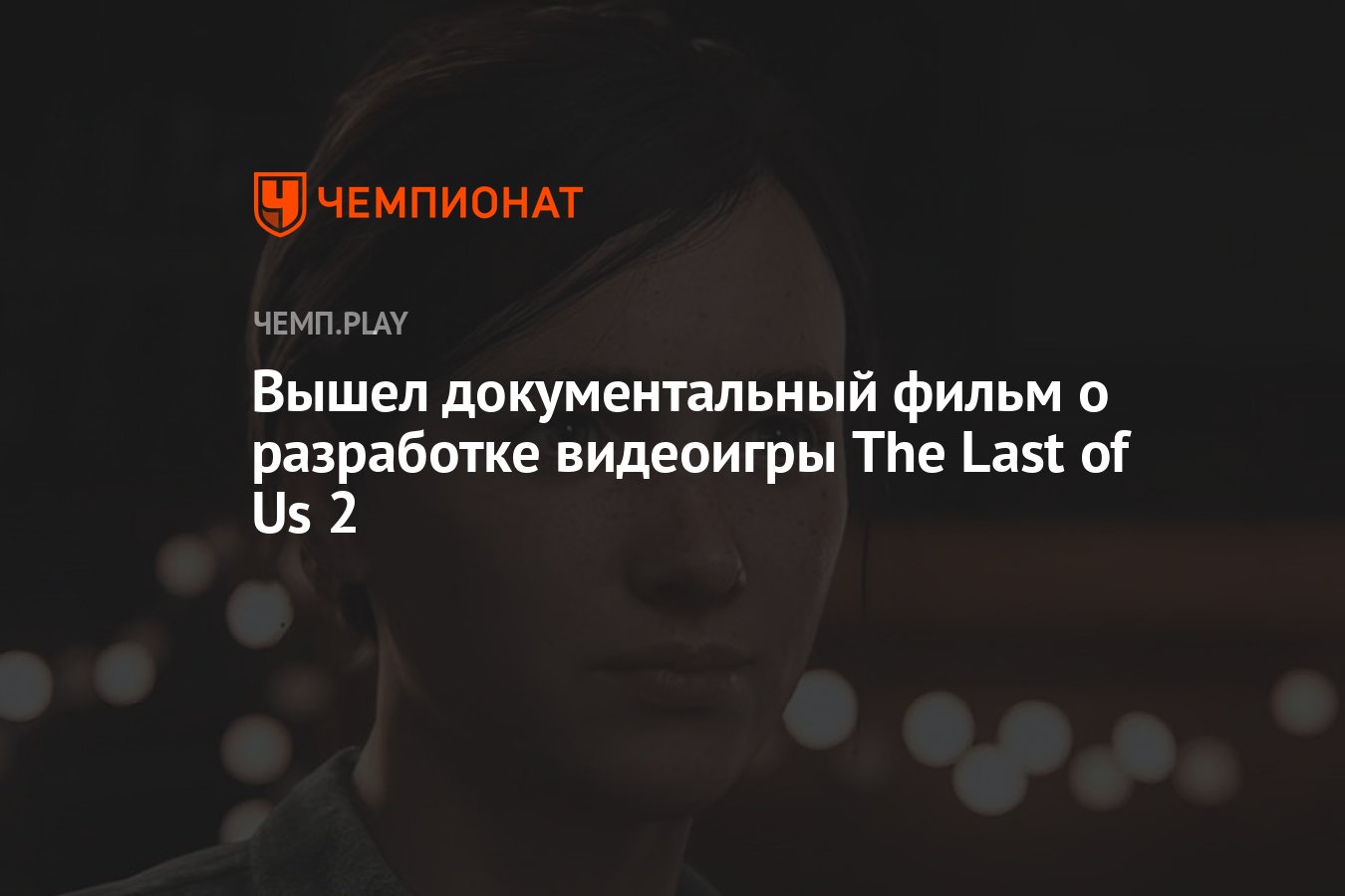 Вышел документальный фильм о разработке видеоигры The Last of Us 2 -  Чемпионат