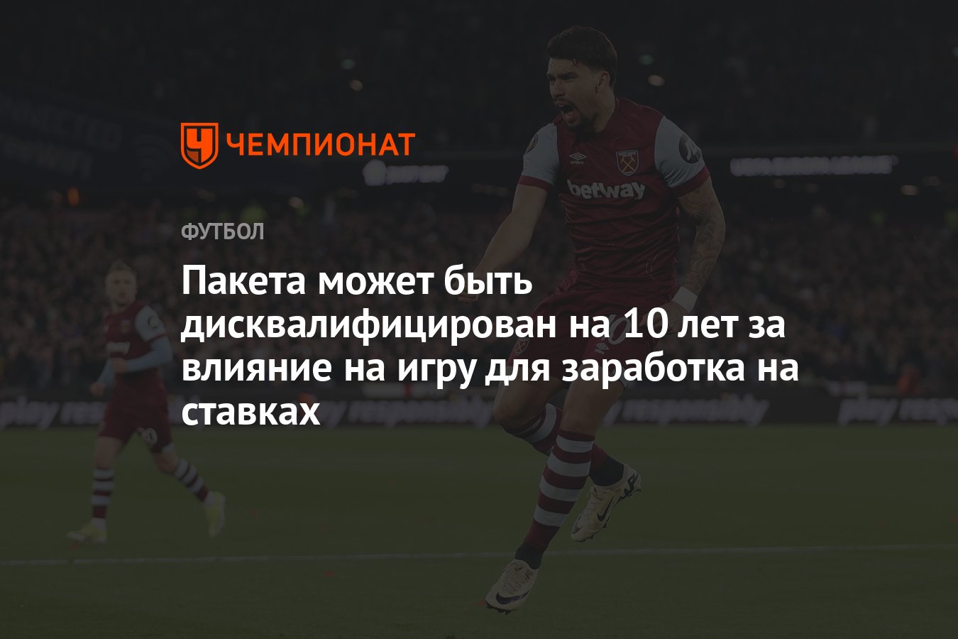 Пакета может быть дисквалифицирован на 10 лет за влияние на игру для  заработка на ставках - Чемпионат