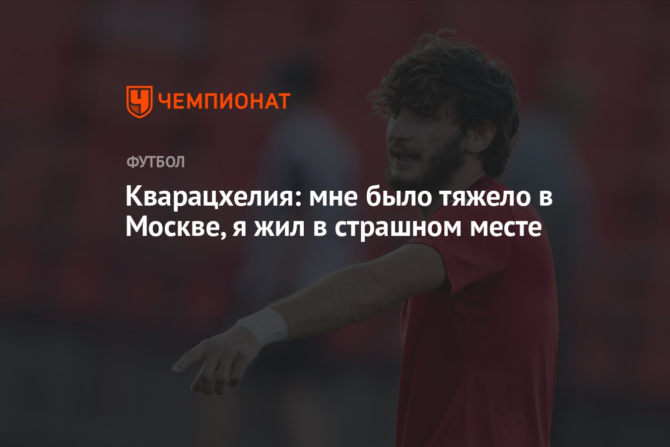 Кварацхелия: мне было тяжело в Москве, я жил в страшном месте - Чемпионат