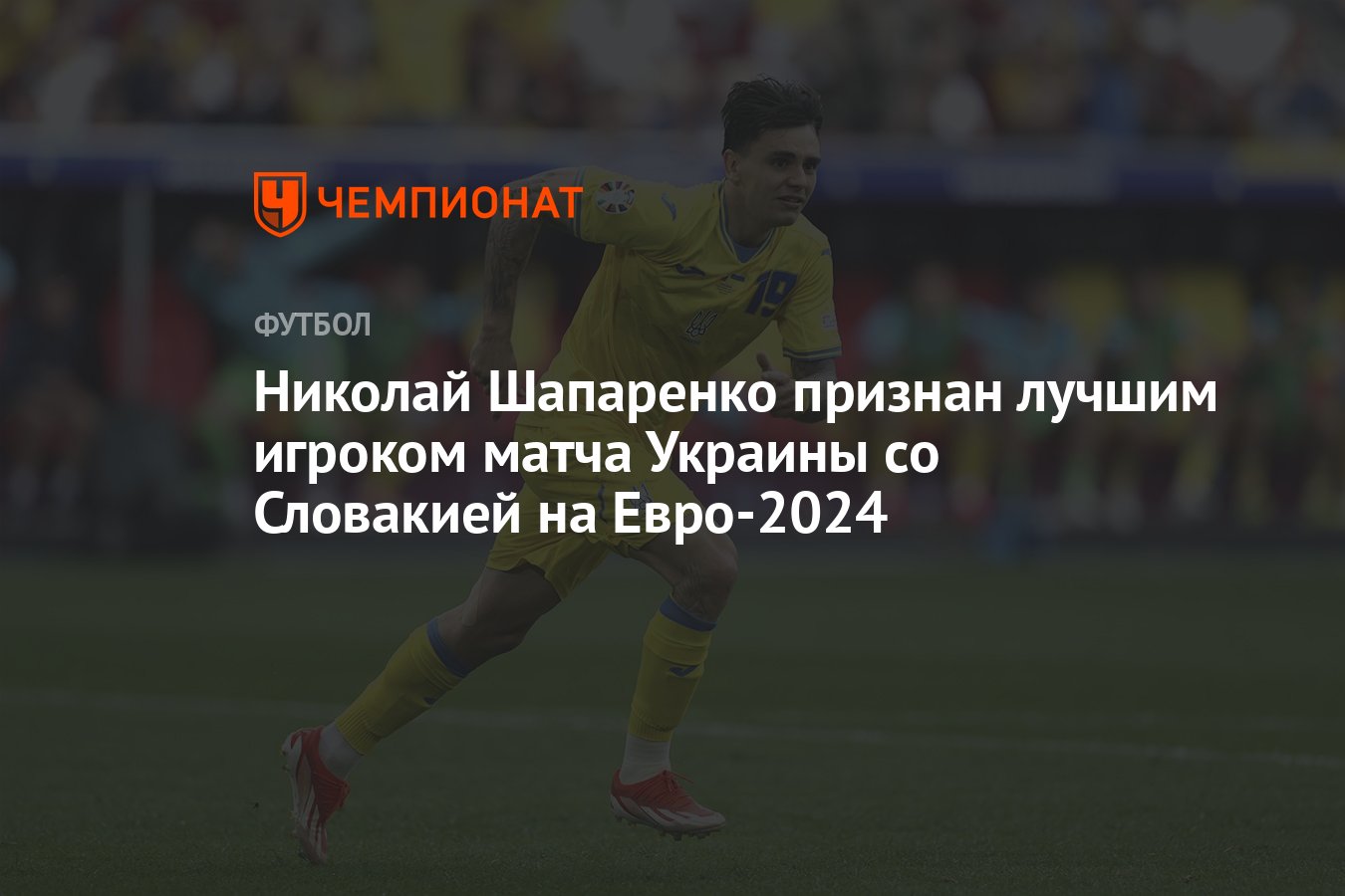 Николай Шапаренко признан лучшим игроком матча Украины со Словакией на  Евро-2024 - Чемпионат