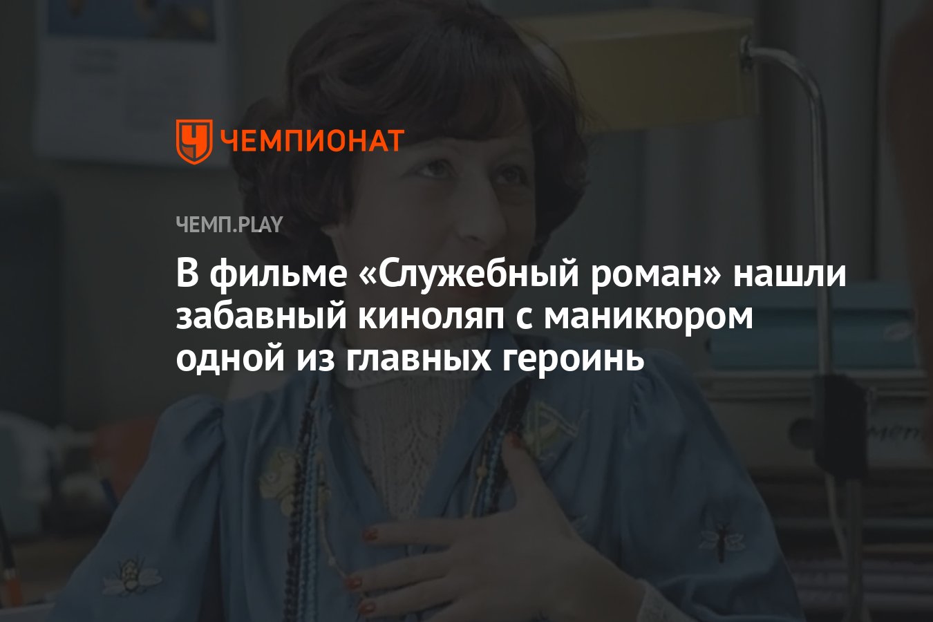 В фильме «Служебный роман» нашли забавный киноляп с маникюром одной из  главных героинь - Чемпионат