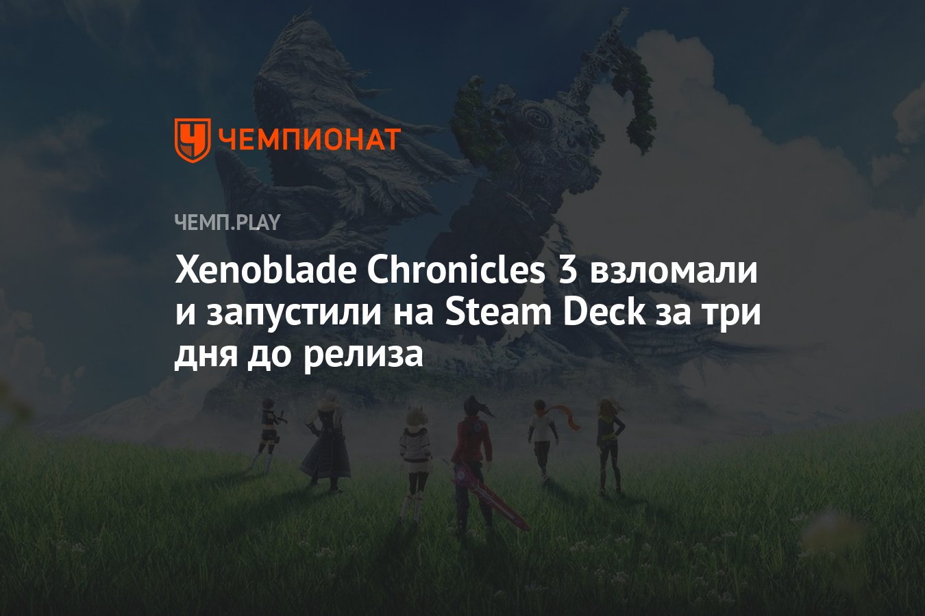В сеть утекла Xenoblade Chronicles 3 и ее уже запустили на Steam Deck, 89  баллов на Metacritic - Shazoo