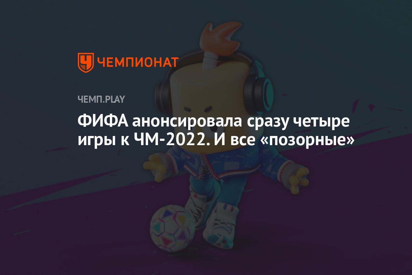 ФИФА анонсировала сразу четыре игры к ЧМ-2022. И все «позорные» - Чемпионат