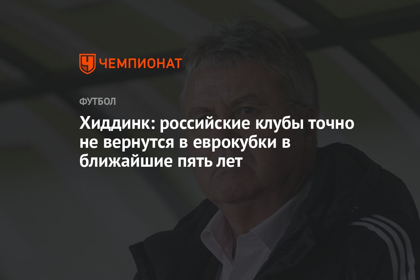 Хиддинк: российские клубы точно не вернутся в еврокубки в ближайшие пять  лет - Чемпионат