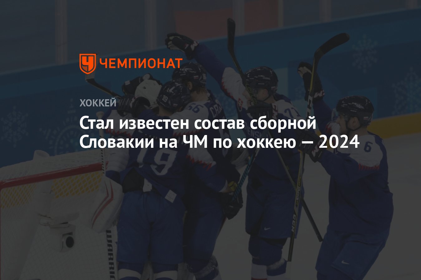 Стал известен состав сборной Словакии на ЧМ по хоккею — 2024 - Чемпионат