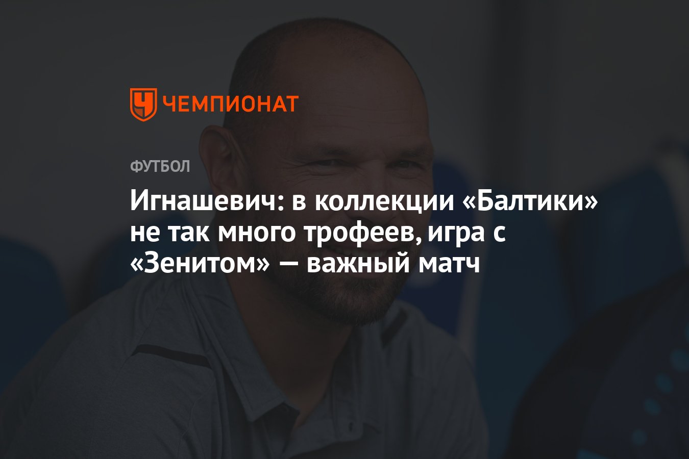 Игнашевич: в коллекции «Балтики» не так много трофеев, игра с «Зенитом» —  важный матч - Чемпионат