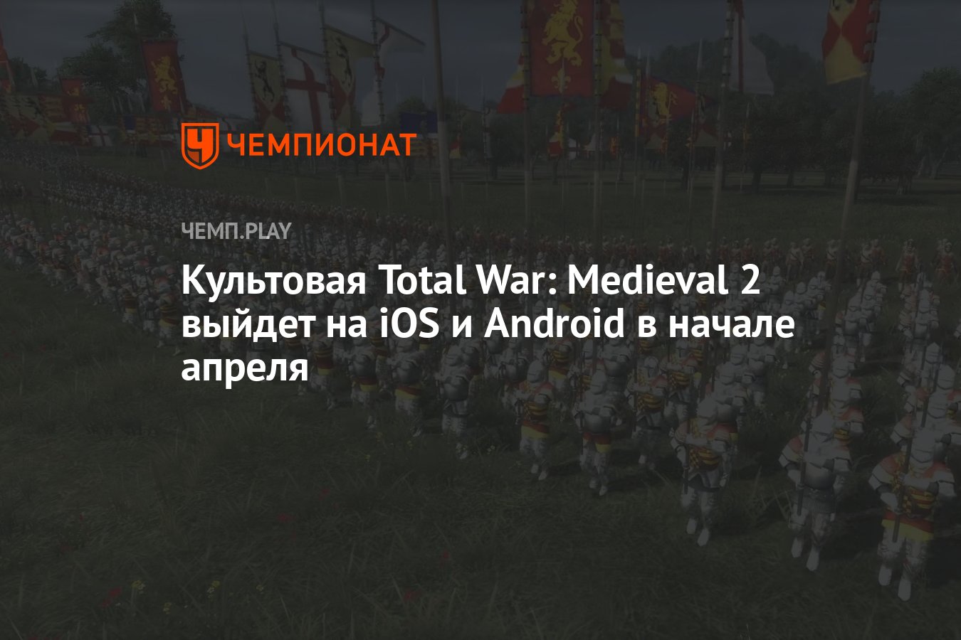 Культовая Total War: Medieval 2 выйдет на iOS и Android в начале апреля -  Чемпионат