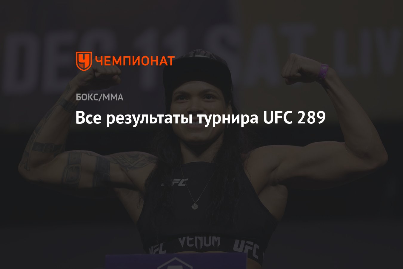 Все результаты турнира UFC 289 - Чемпионат