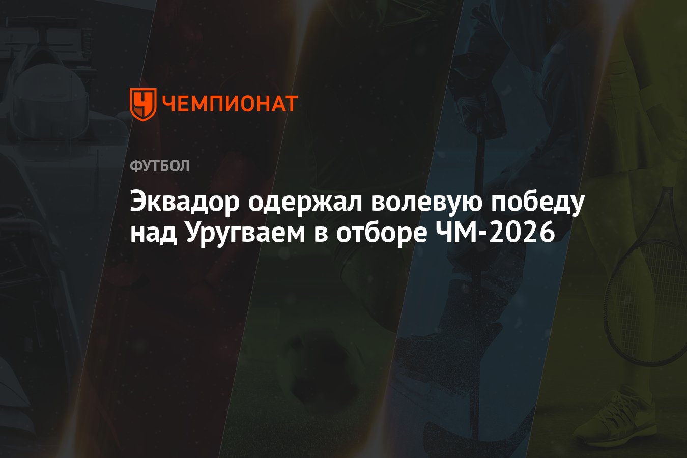 Шимон грубец авангард. Отбор к чм 2026 южная америка. Отбор к чм 2026 южная америка. Отбор к чм 2026 южная америка. Отбор к чм 2026 южная америка.