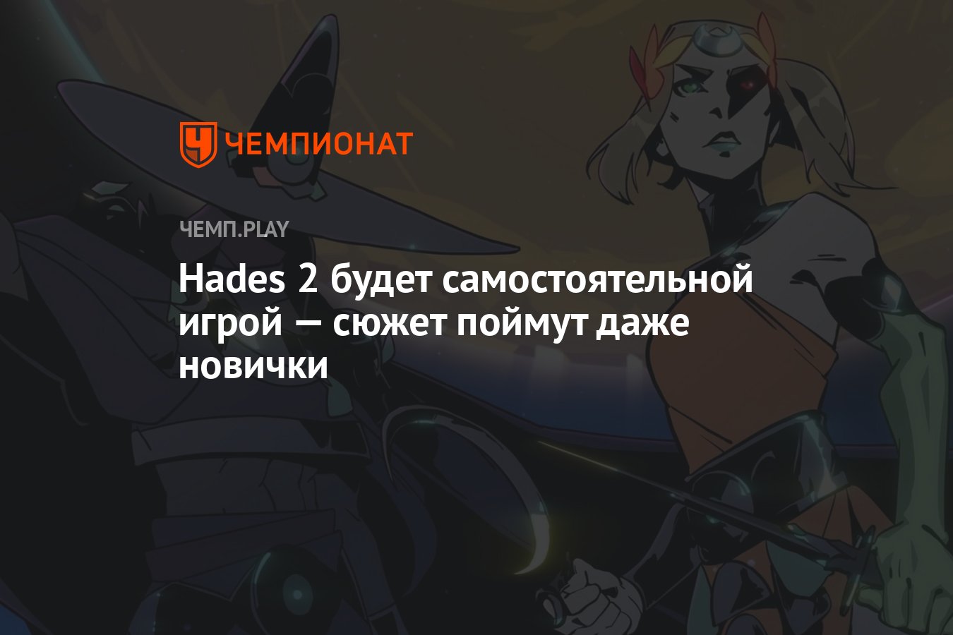 Hades 2 будет самостоятельной игрой — сюжет поймут даже новички - Чемпионат