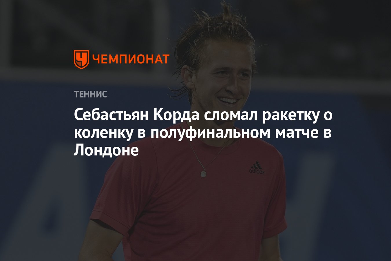 Себастьян Корда сломал ракетку о коленку в полуфинальном матче в Лондоне -  Чемпионат