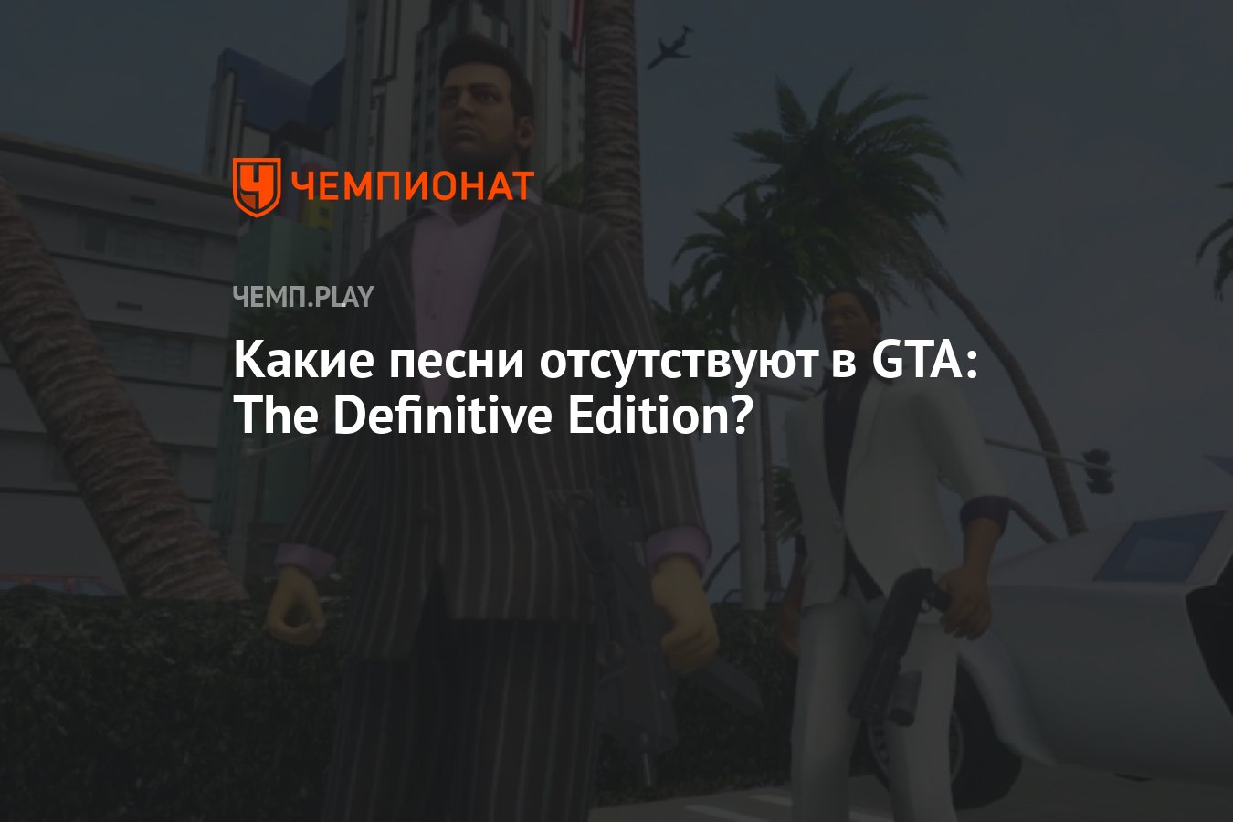 Какие песни отсутствуют в GTA: The Definitive Edition? - Чемпионат