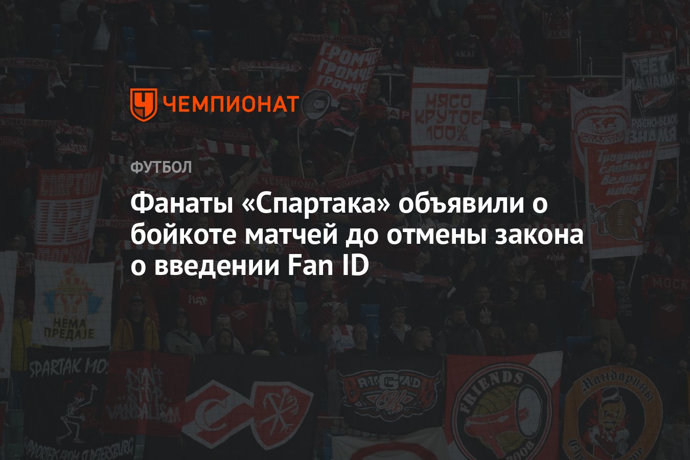 Фанаты «Спартака» объявили о бойкоте матчей до отмены закона о введении Fan ID thumbnail