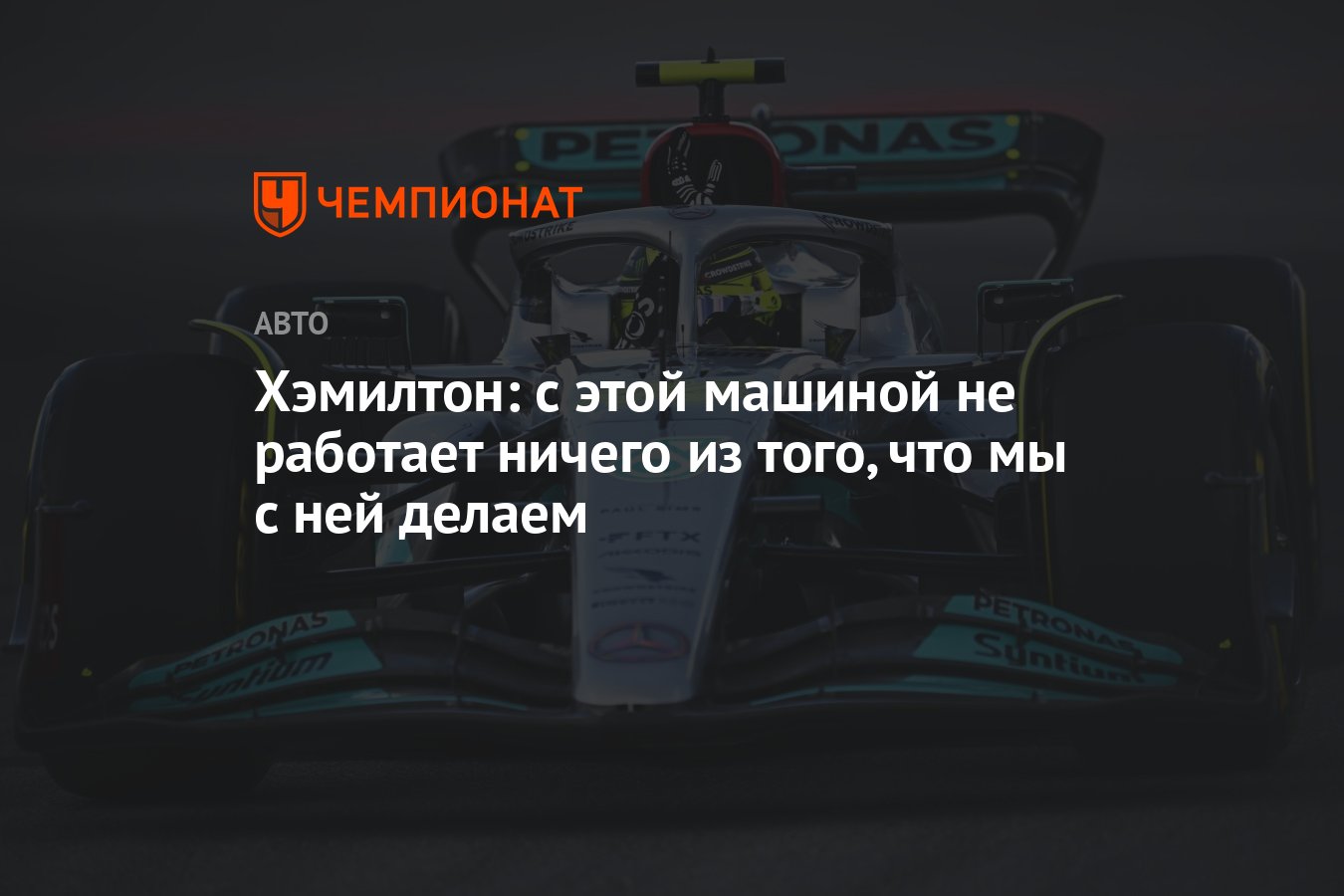 Хэмилтон: с этой машиной не работает ничего из того, что мы с ней делаем -  Чемпионат