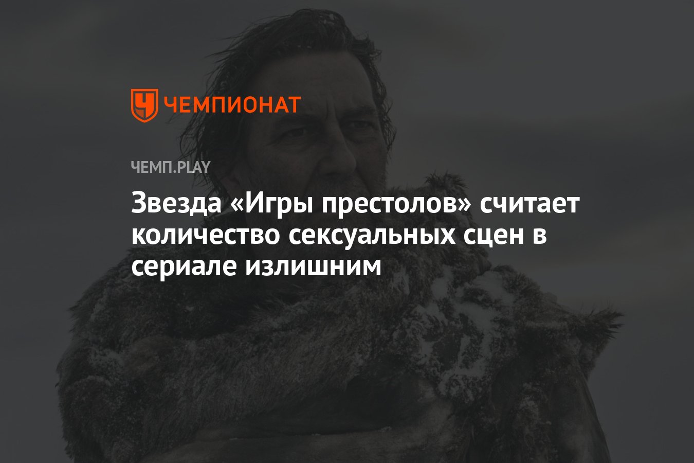 Звезда «Игры престолов» считает количество сексуальных сцен в сериале  излишним - Чемпионат