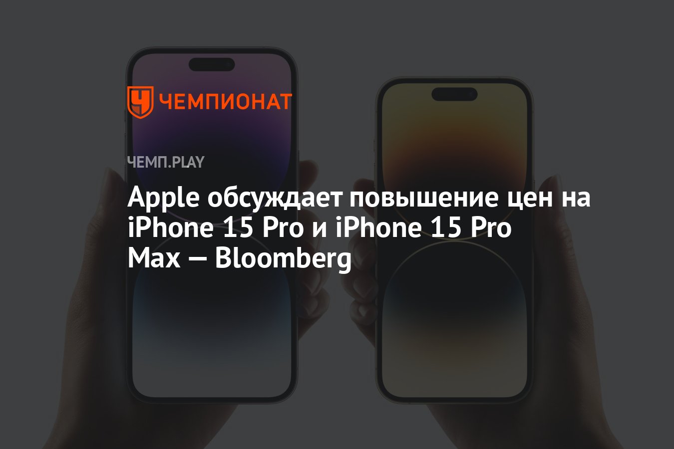 Apple изучает возможность повышения цен на Айфон 15 Pro - Чемпионат