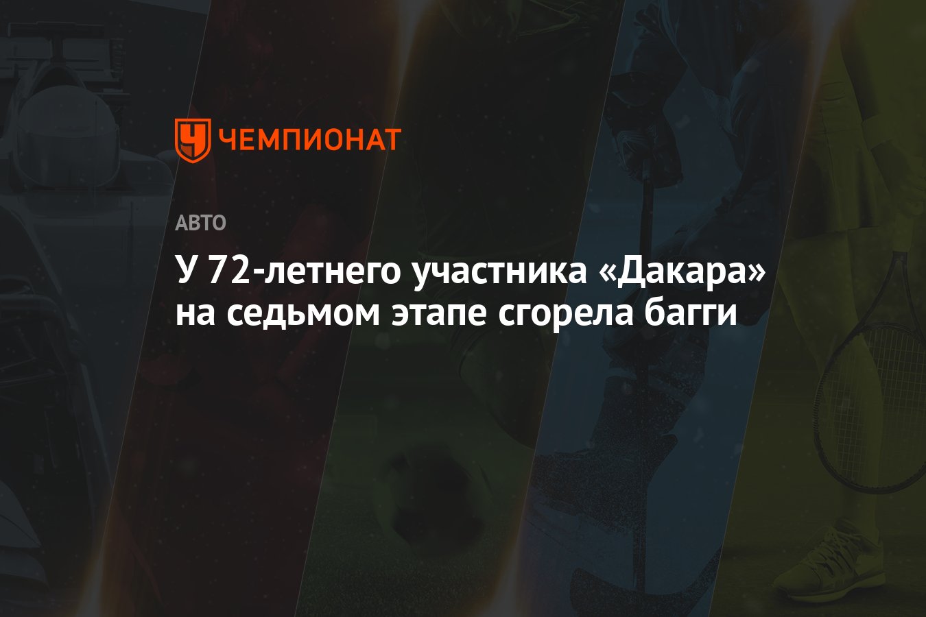 У 72-летнего участника «Дакара» на седьмом этапе сгорела багги - Чемпионат