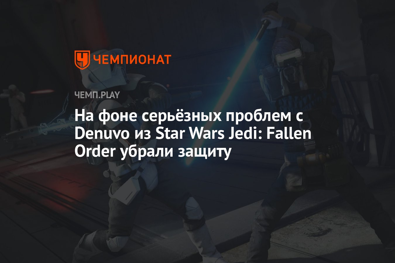 На фоне серьёзных проблем с Denuvo из Star Wars Jedi: Fallen Order убрали  защиту - Чемпионат