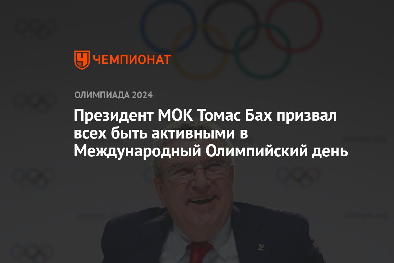 Президент МОК Томас Бах призвал всех быть активными в Международный  Олимпийский день - Чемпионат