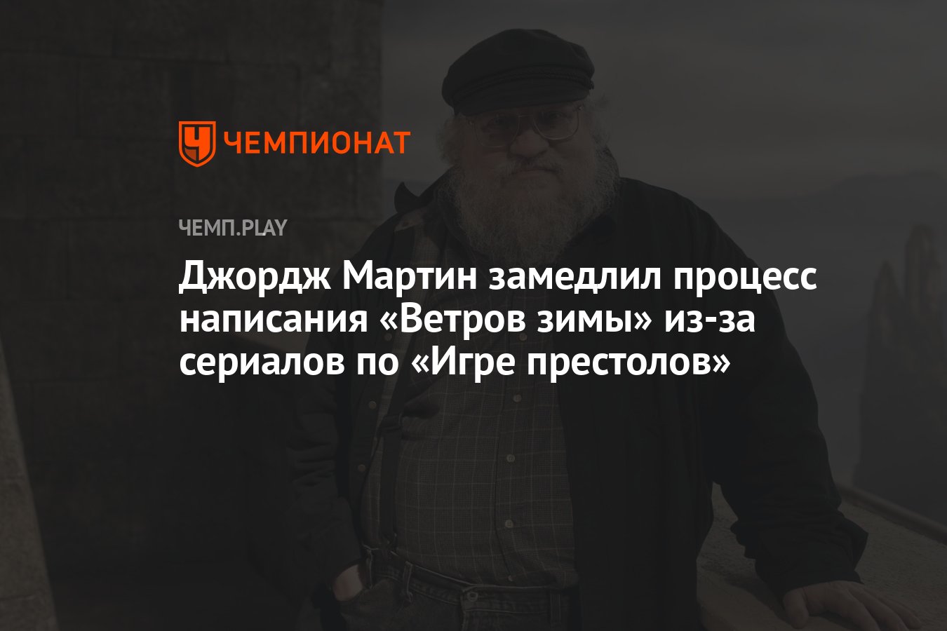 Джордж Мартин замедлил процесс написания «Ветров зимы» из-за сериалов ...