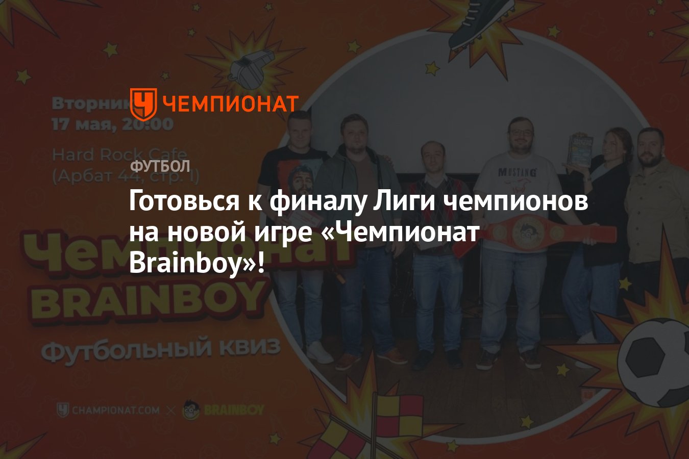 Готовься к финалу Лиги чемпионов на новой игре «Чемпионат Brainboy»! -  Чемпионат