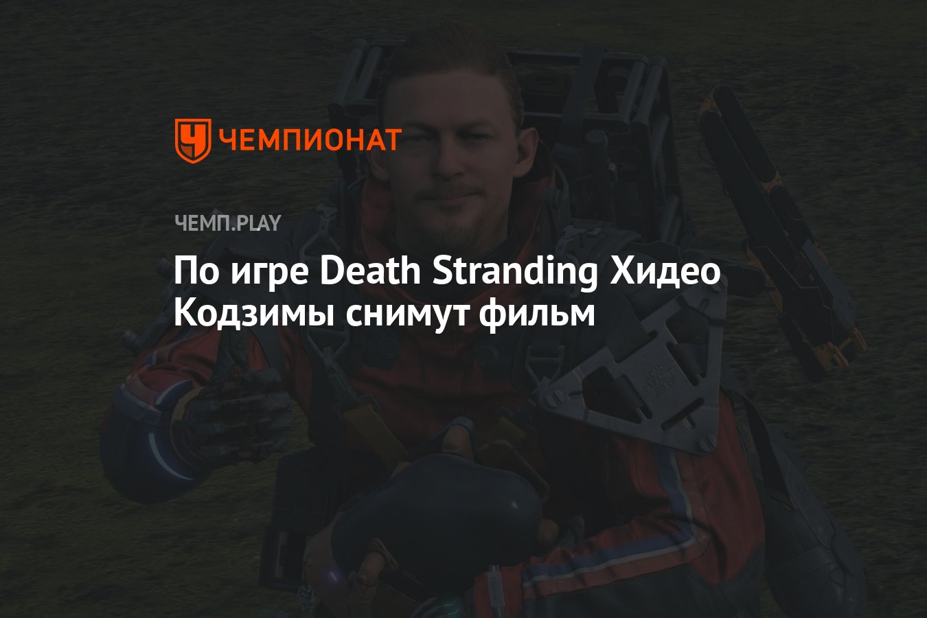 По игре Death Stranding Хидео Кодзимы снимут фильм - Чемпионат