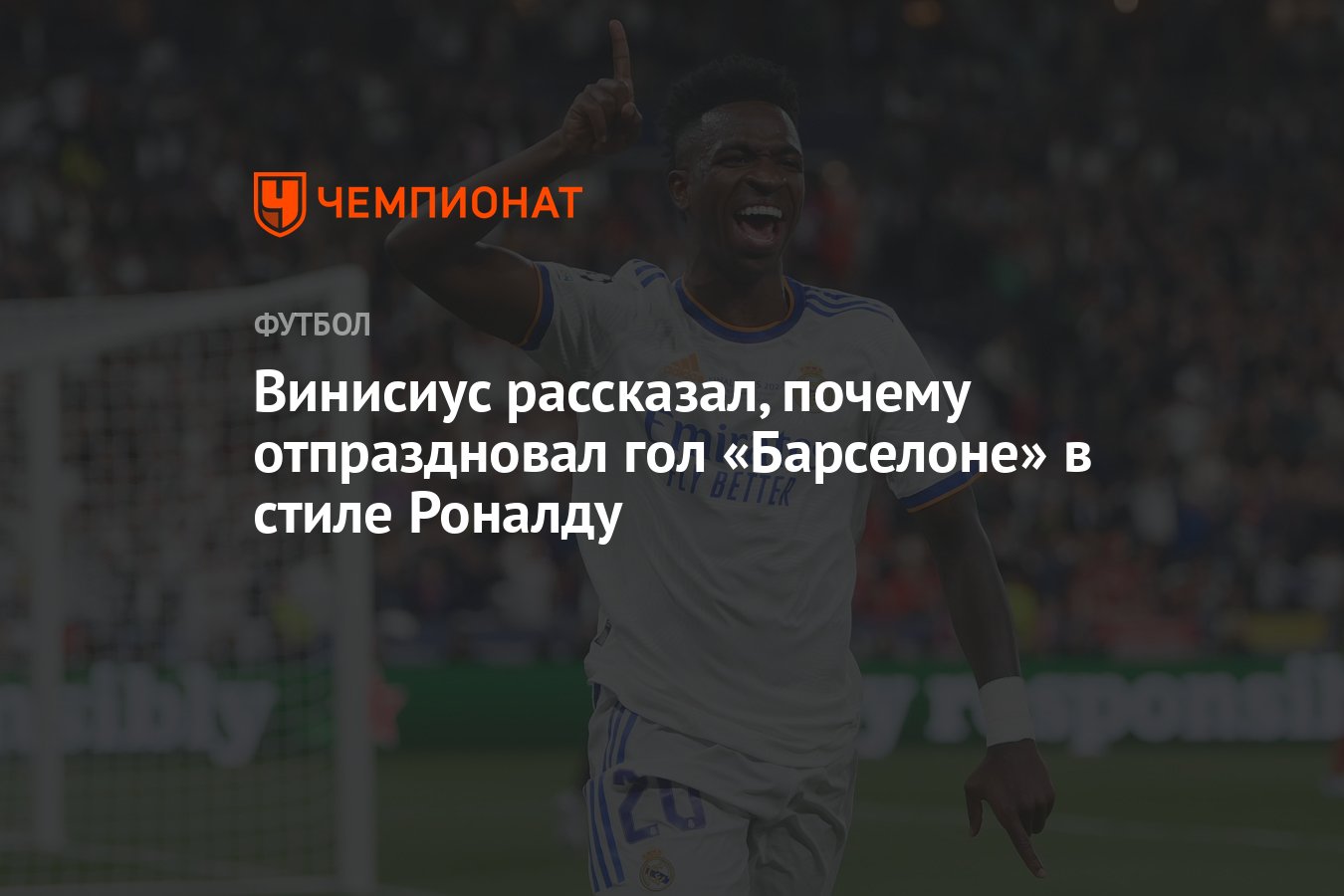 Винисиус рассказал, почему отпраздновал гол «Барселоне» в стиле Роналду -  Чемпионат