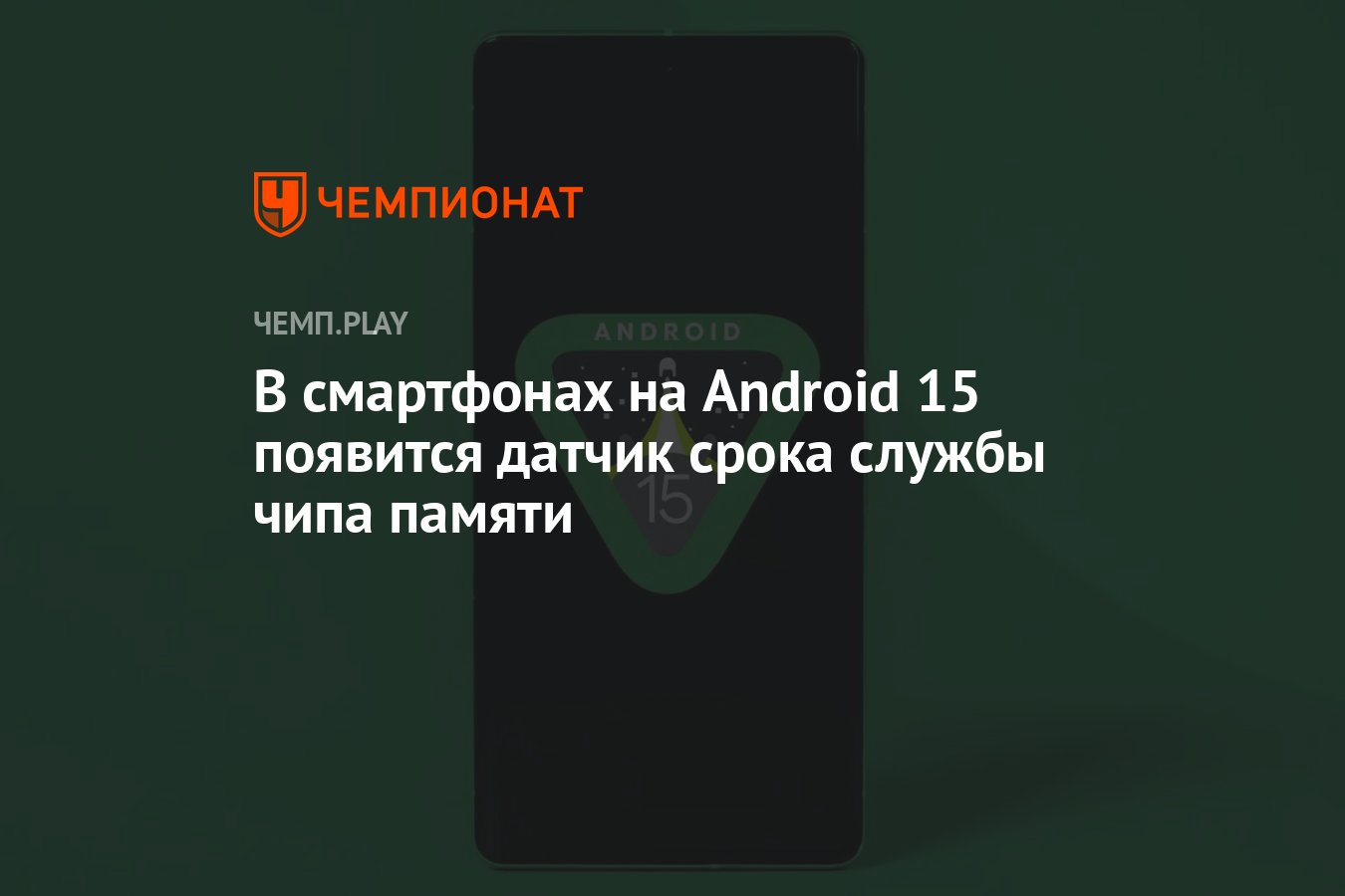 В смартфонах на Android 15 появится датчик срока службы чипа памяти -  Чемпионат