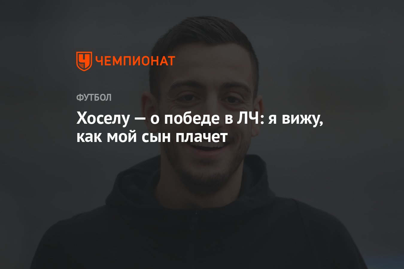 Хоселу — о победе в ЛЧ: я вижу, как мой сын плачет - Чемпионат