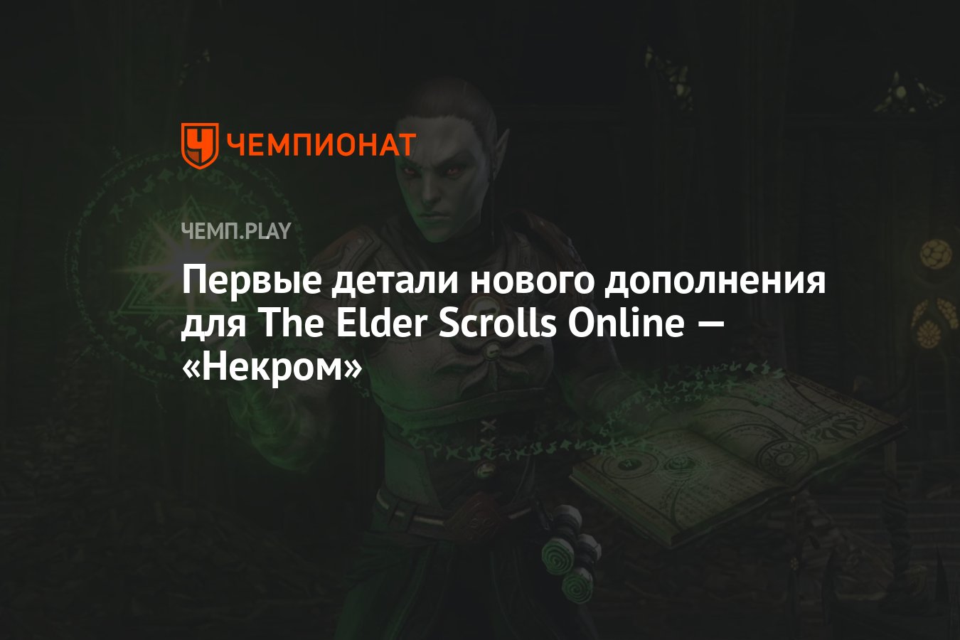 Первые детали нового дополнения для The Elder Scrolls Online — «Некром» -  Чемпионат