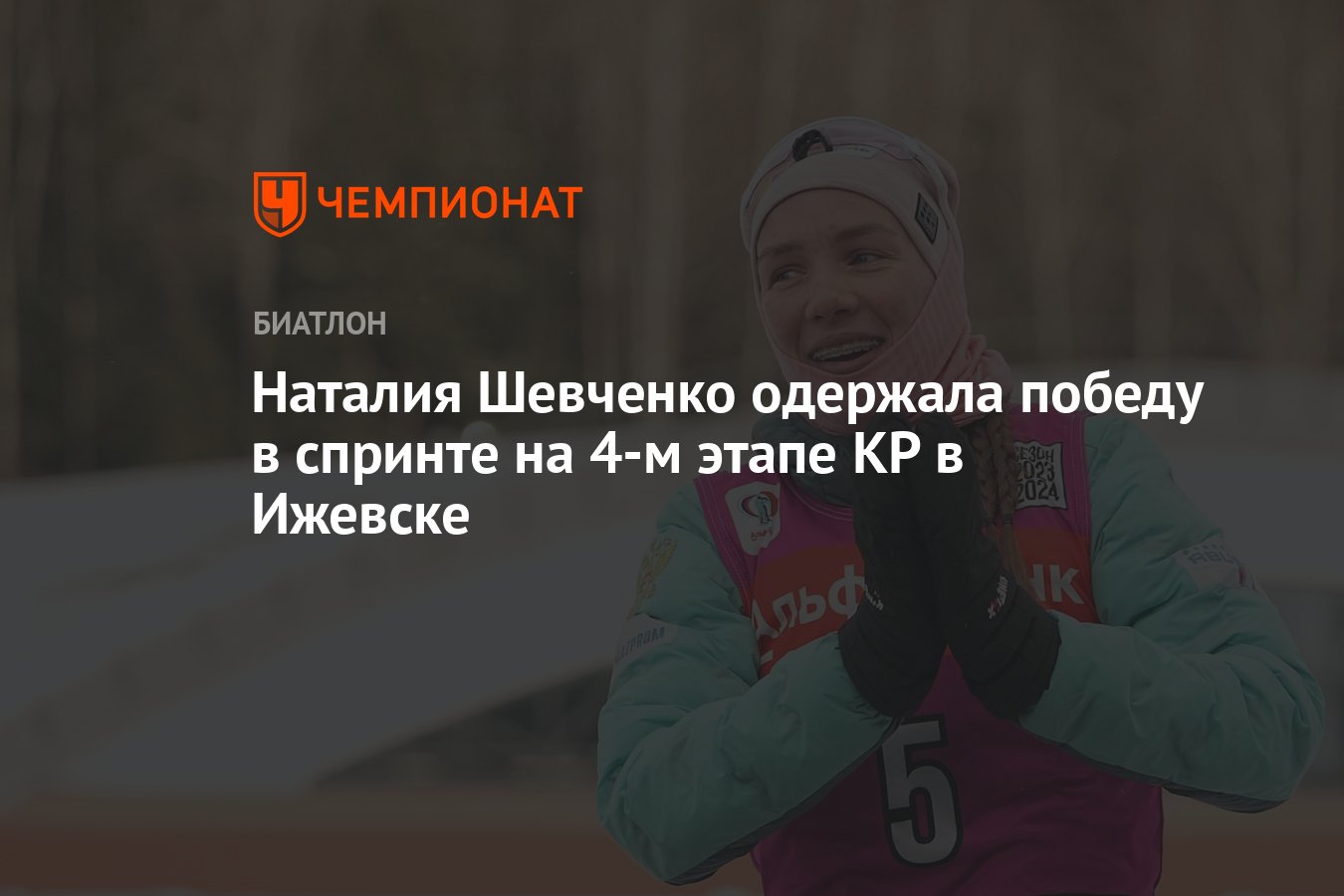 Наталия Шевченко одержала победу в спринте на 4-м этапе КР в Ижевске -  Чемпионат