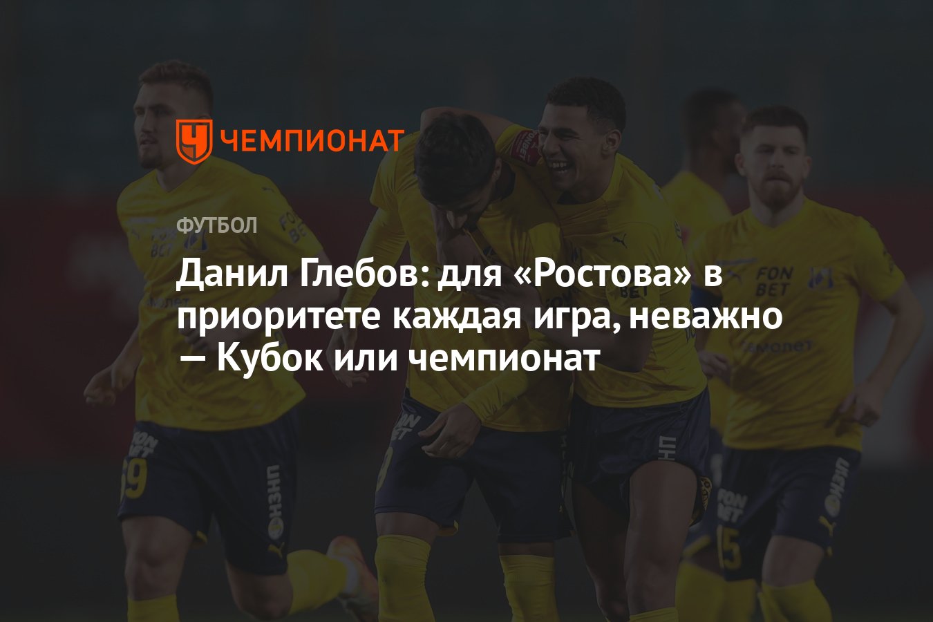 Данил Глебов: для «Ростова» в приоритете каждая игра, неважно — Кубок или  чемпионат - Чемпионат