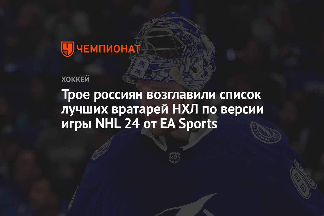 Трое россиян возглавили список лучших вратарей НХЛ по версии игры NHL 24 от  EA Sports - Чемпионат