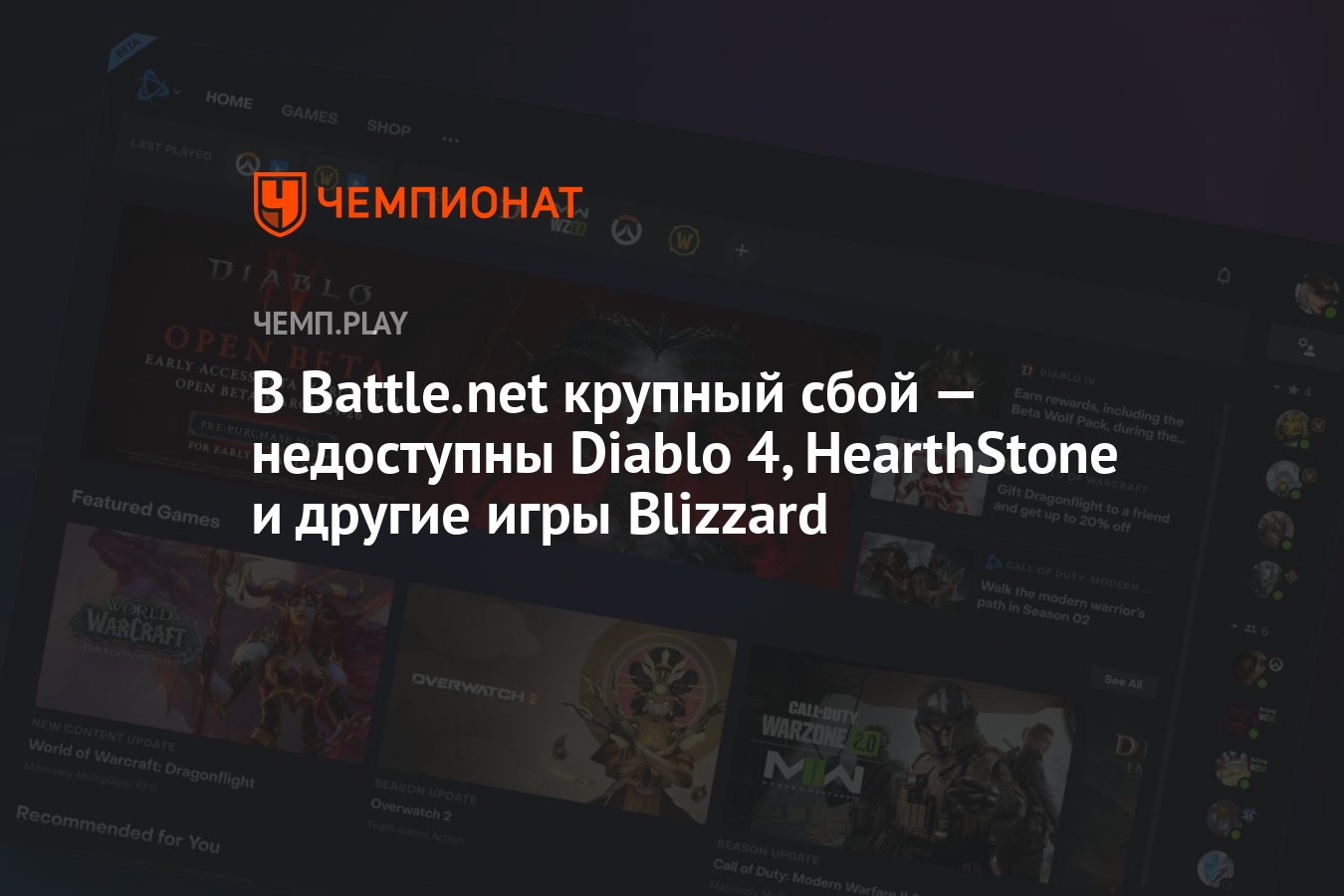 В лаунчере Battle.net крупный сбой — недоступны из-за ошибки Diablo 4,  HearthStone, Overwatch 2 и другие игры Blizzard - Чемпионат