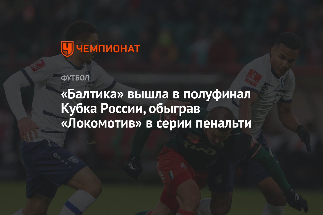 Балтика» вышла в полуфинал Кубка России, обыграв «Локомотив» в серии  пенальти - Чемпионат