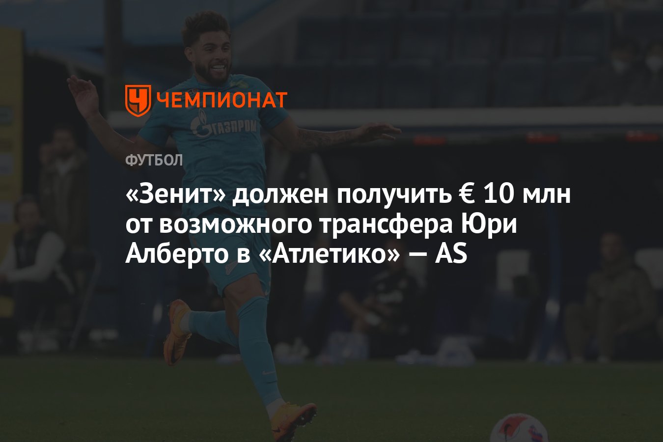«Зенит» должен получить € 10 млн от возможного трансфера Юри Алберто в ...