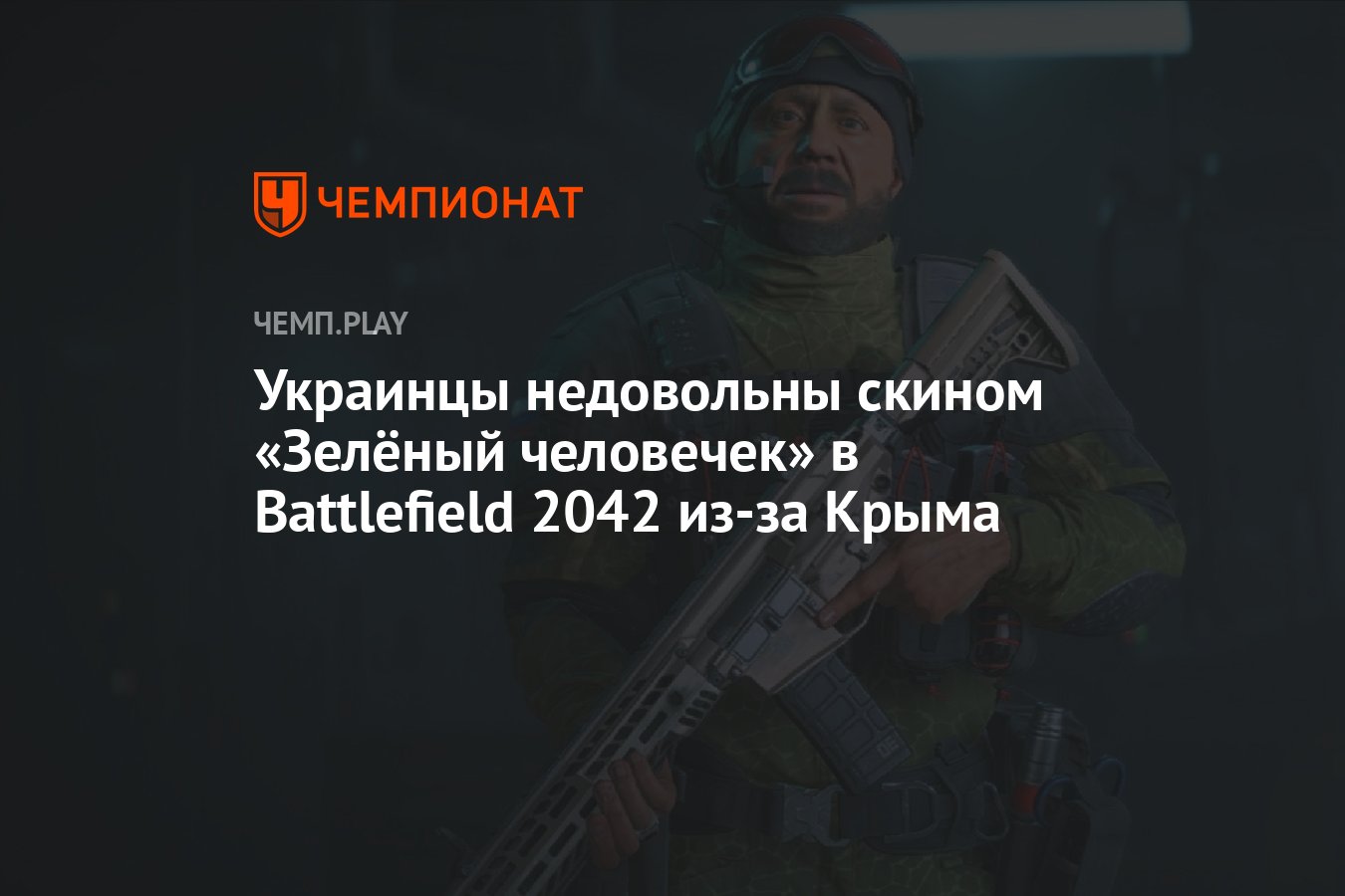 Украинцы недовольны скином «Зелёный человечек» в Battlefield 2042 из-за  Крыма - Чемпионат