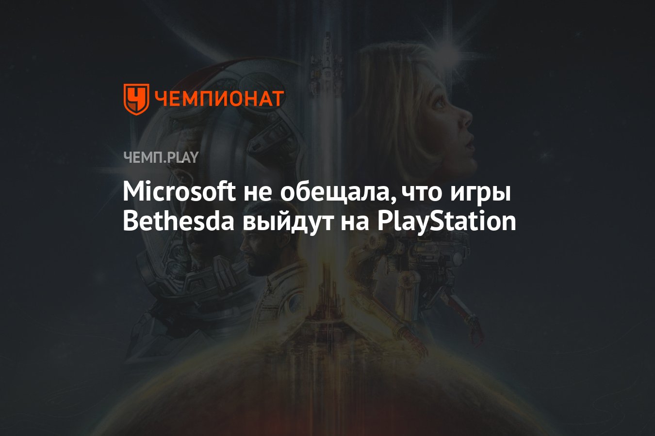 Microsoft не обещала, что игры Bethesda выйдут на PlayStation - Чемпионат