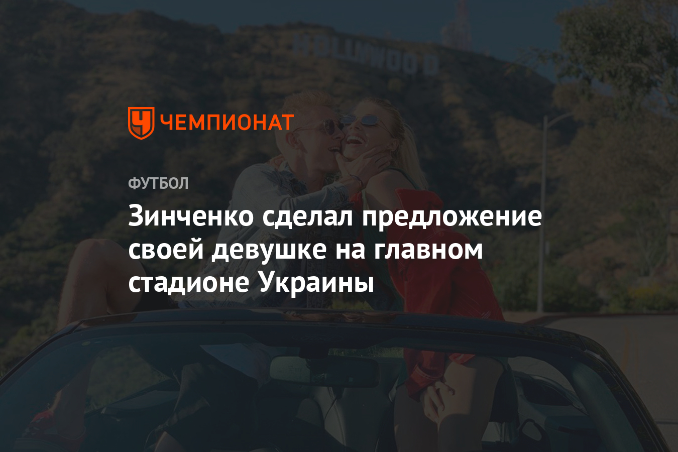 Зинченко сделал предложение своей девушке на главном стадионе Украины -  Чемпионат