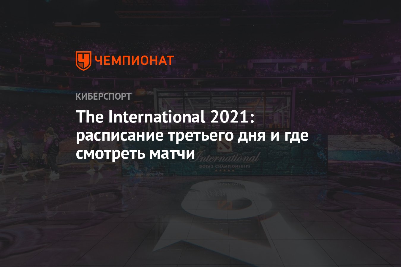 Призовой фонд интернешнл 2021. The International 2021: автограф. Автограф the International 2021 от Ephey. The International 2021: автограф AMS. Сколько людей смотрели Интернешнл 2021.